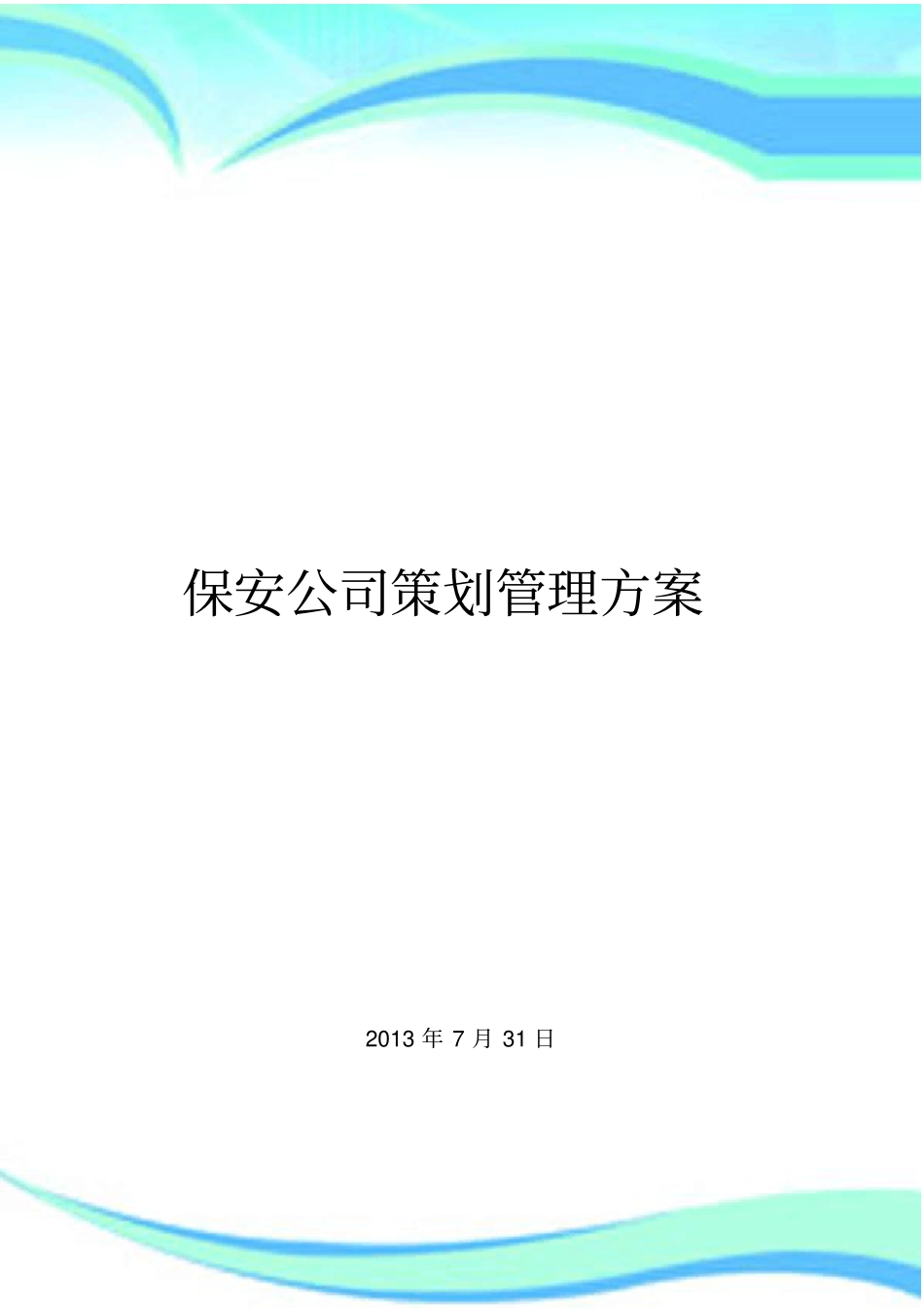 保安公司策划管理实施方案_第3页