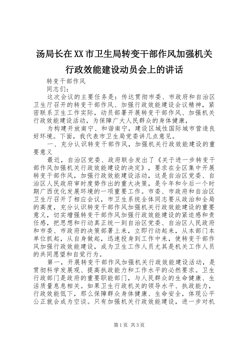 汤局长在XX市卫生局转变干部作风加强机关行政效能建设动员会上的讲话发言_第1页