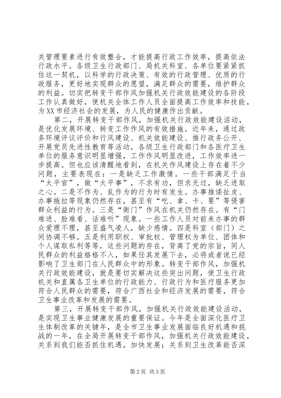 汤局长在XX市卫生局转变干部作风加强机关行政效能建设动员会上的讲话发言_第2页
