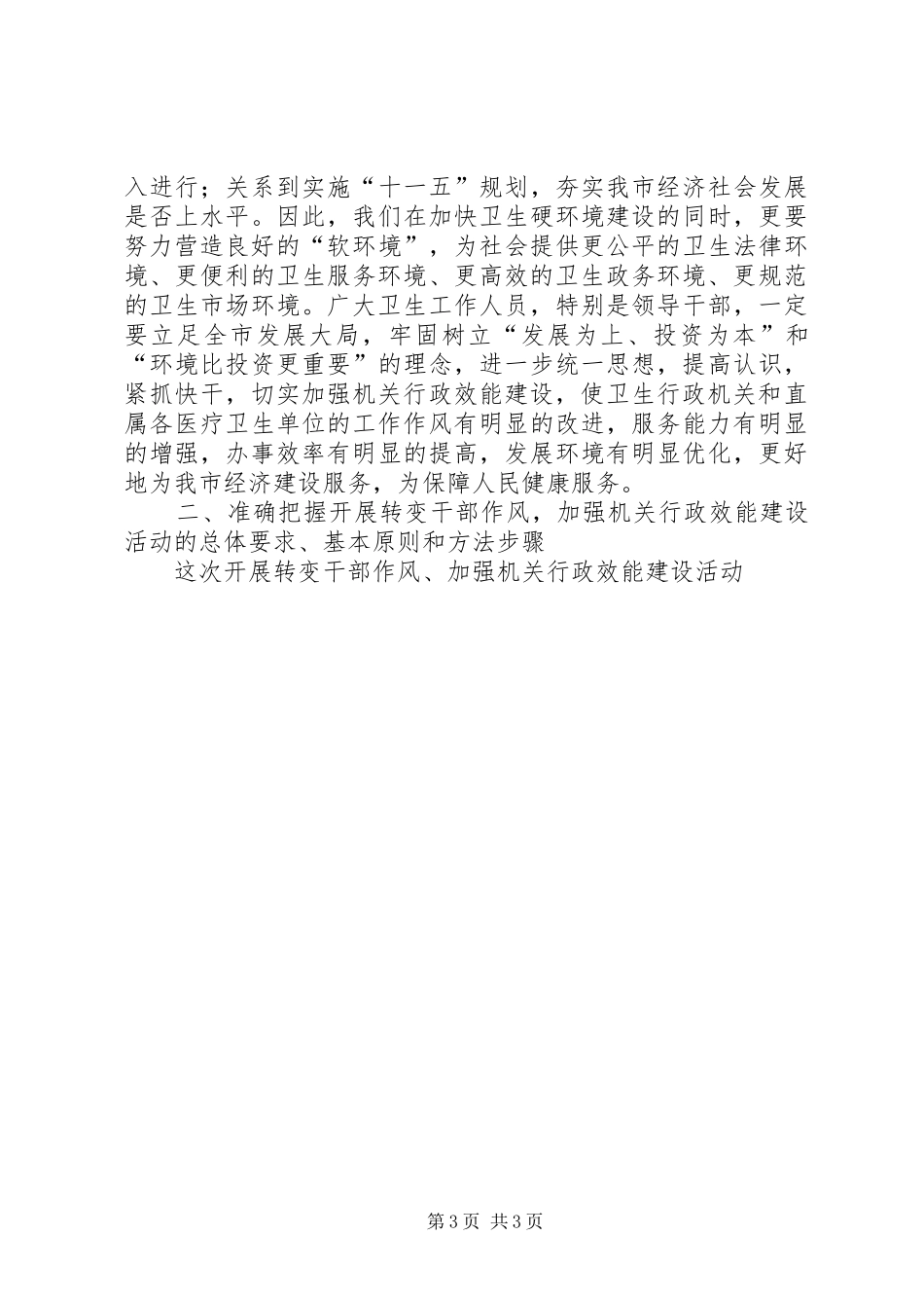 汤局长在XX市卫生局转变干部作风加强机关行政效能建设动员会上的讲话发言_第3页