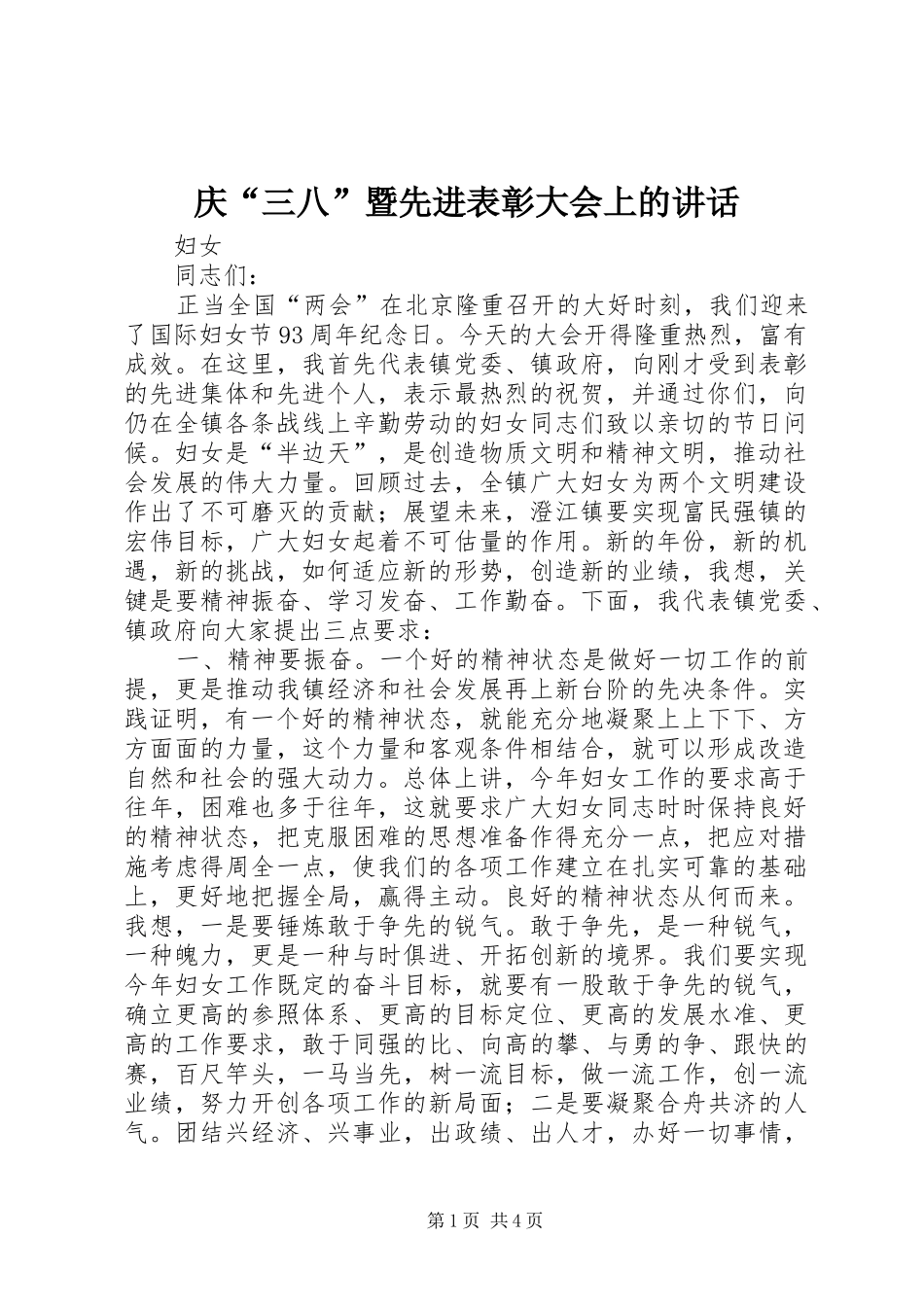 庆“三八”暨先进表彰大会上的讲话发言_第1页