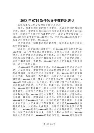 20XX年0719新任领导干部任职讲话发言(5)