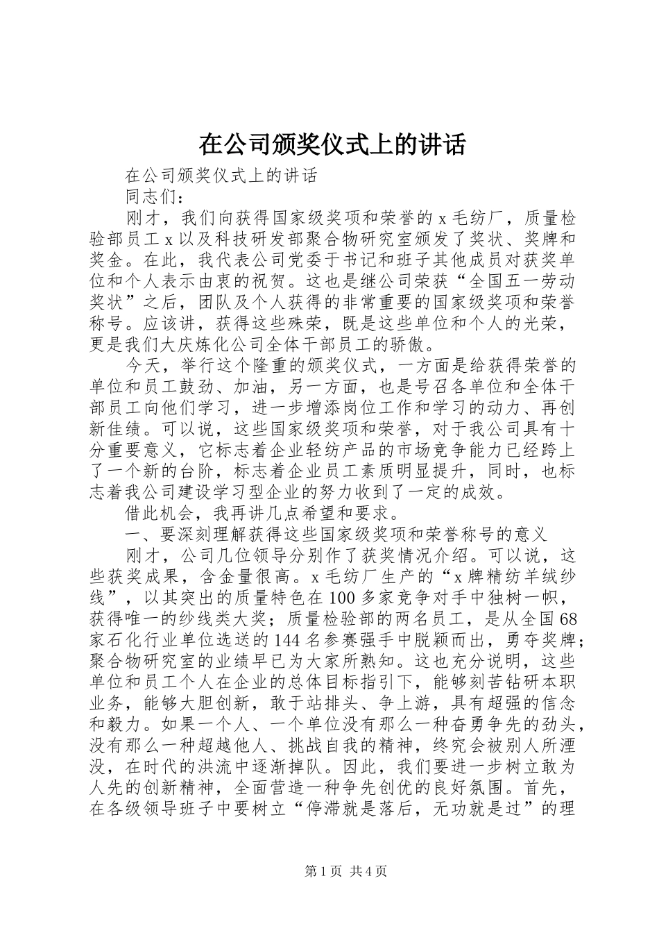 在公司颁奖仪式上的讲话发言_第1页