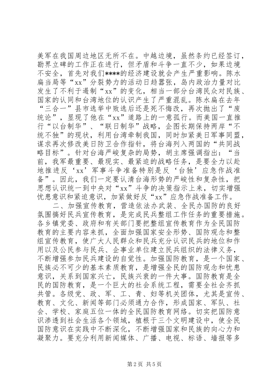 在民兵整组工作会议上的领导讲话发言（2篇）_第2页
