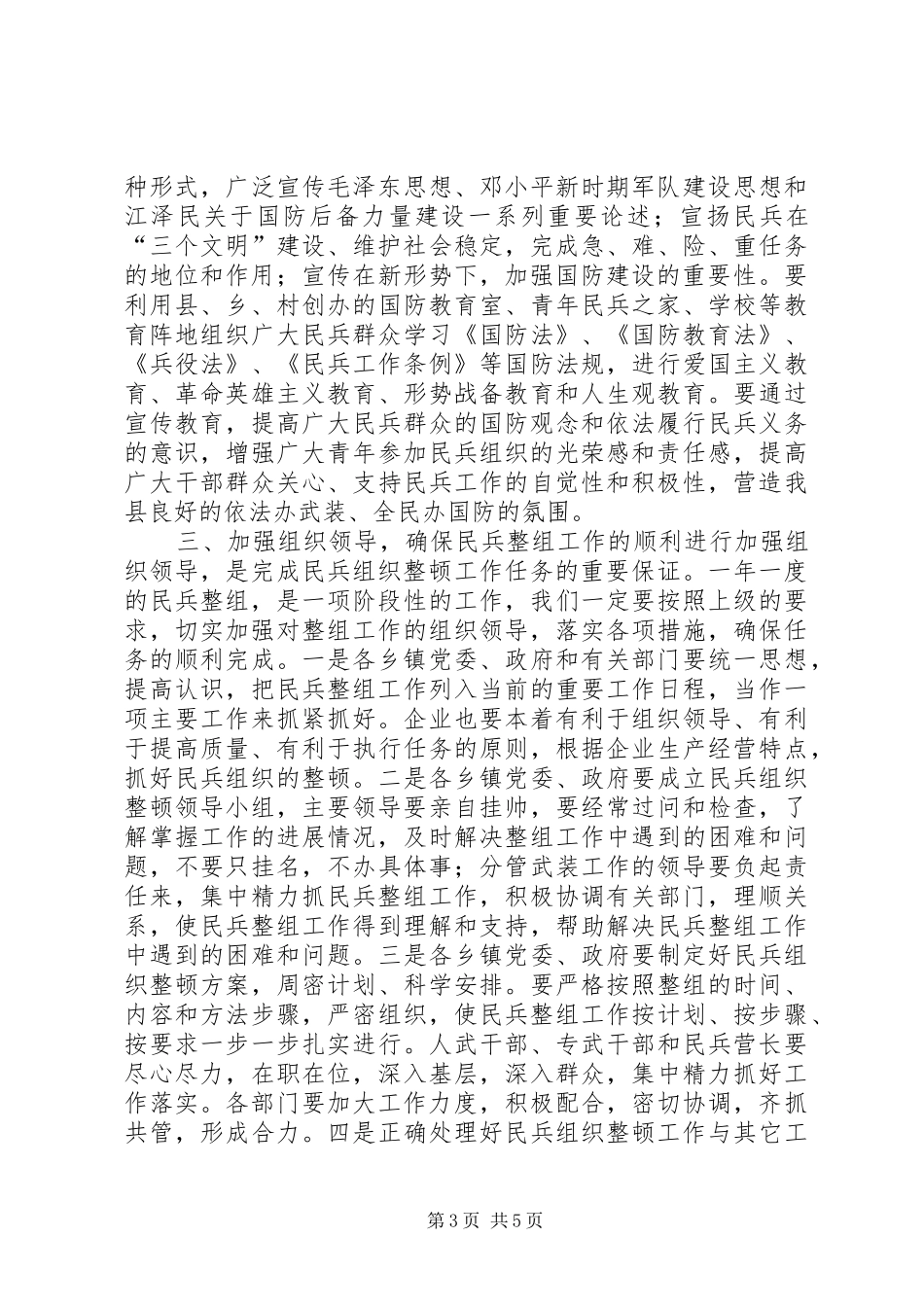 在民兵整组工作会议上的领导讲话发言（2篇）_第3页