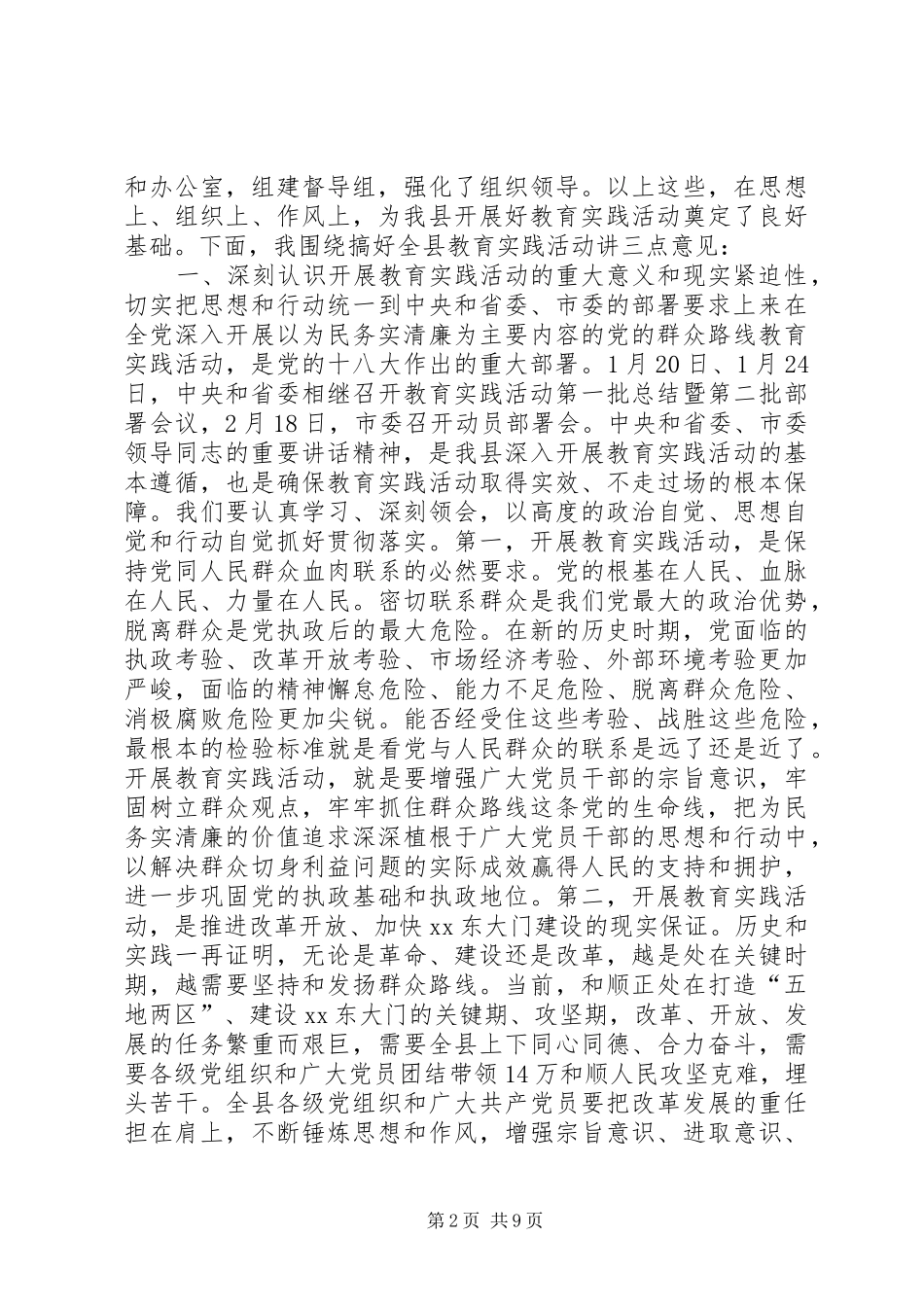 在全县党的群众路线教育实践活动动员会上的讲话发言_第2页