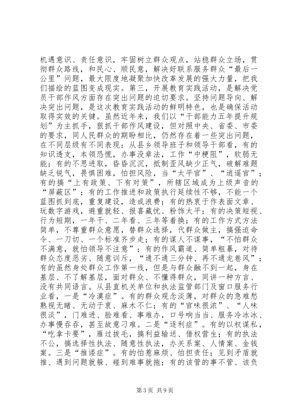 在全县党的群众路线教育实践活动动员会上的讲话发言_第3页