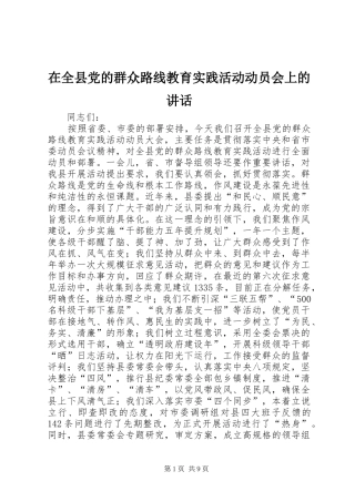 在全县党的群众路线教育实践活动动员会上的讲话发言