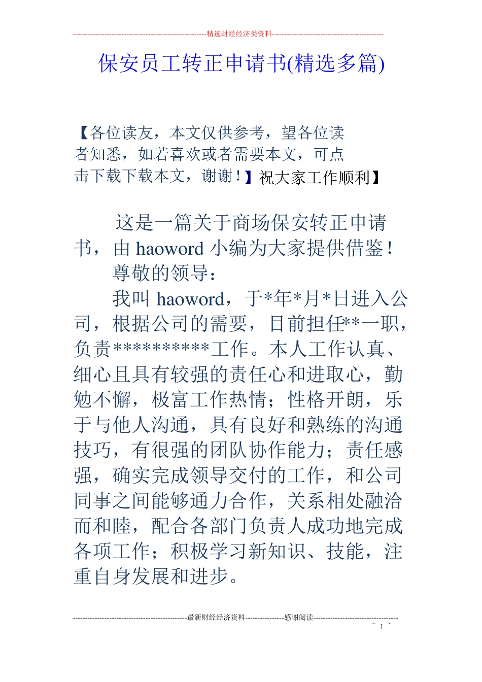 保安员工转正申请书精选多篇_第1页