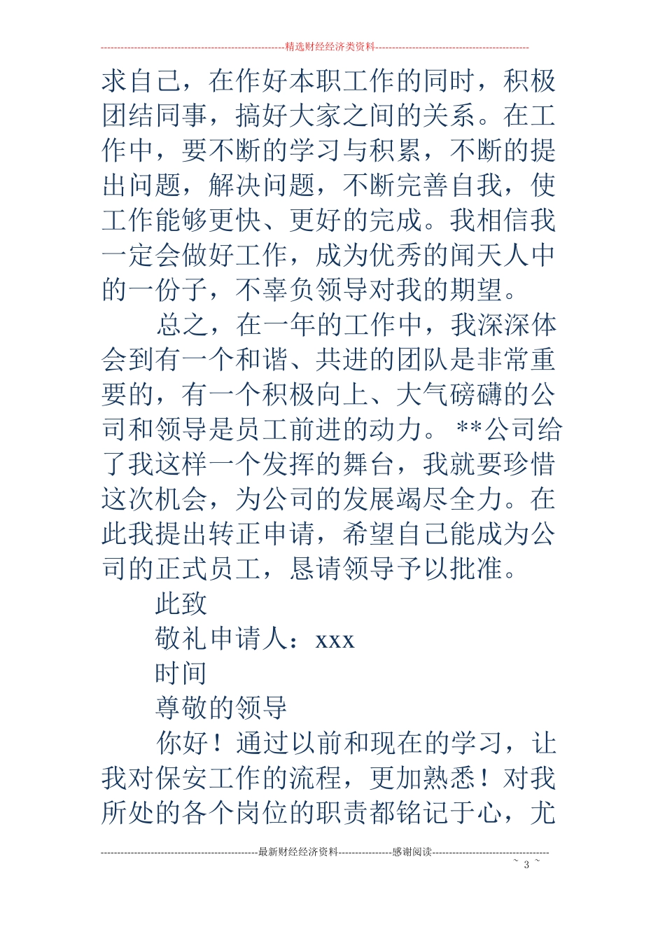 保安员工转正申请书精选多篇_第3页