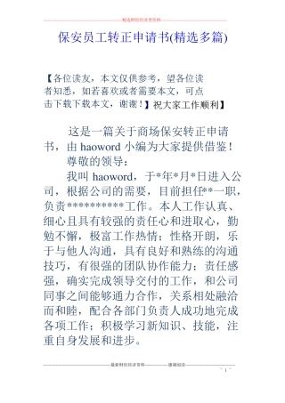 保安员工转正申请书精选多篇