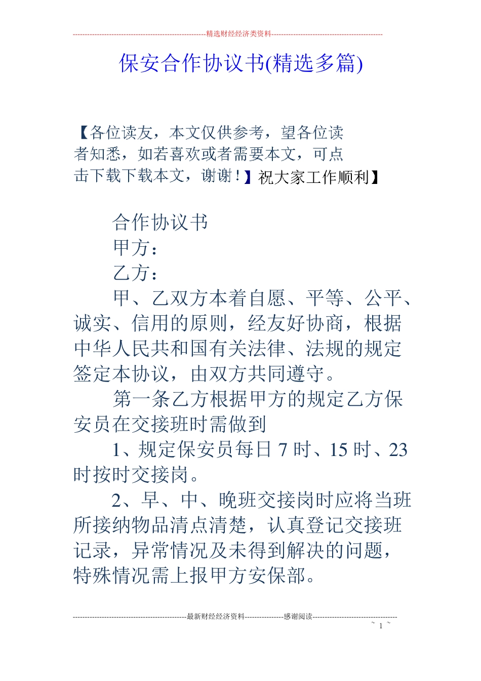 保安合作协议书精选多篇_第1页