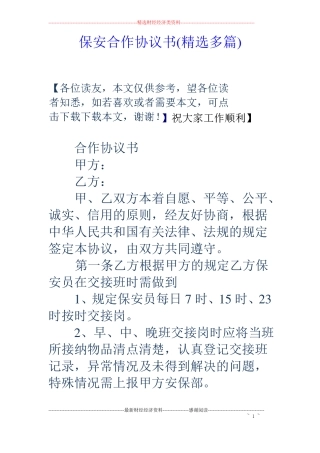 保安合作协议书精选多篇