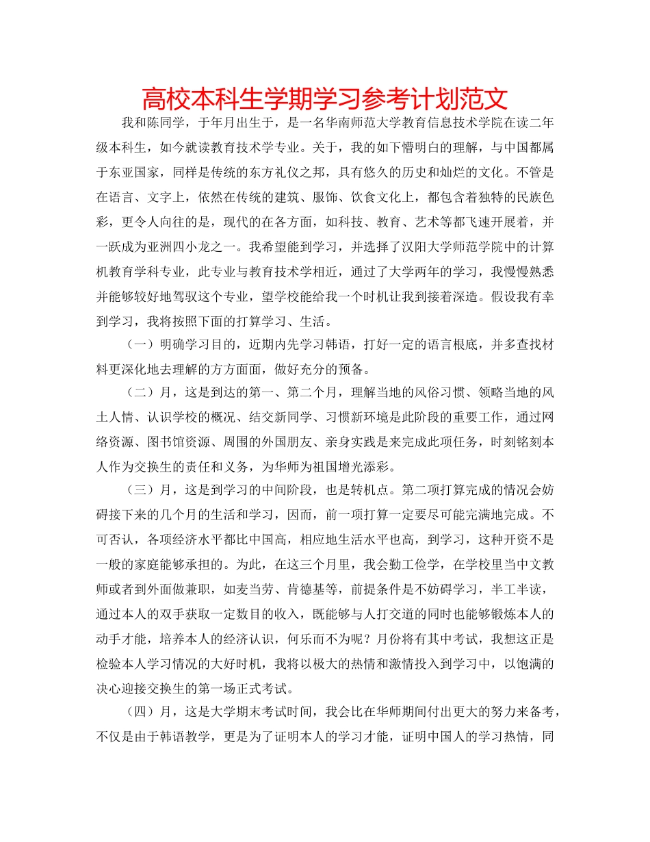 高校本科生学期学习参考计划范文 _第1页