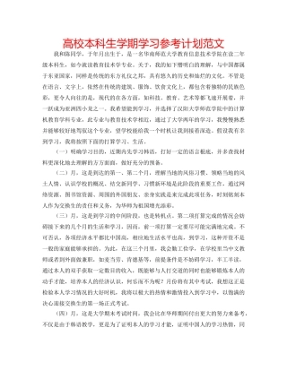 高校本科生学期学习参考计划范文 
