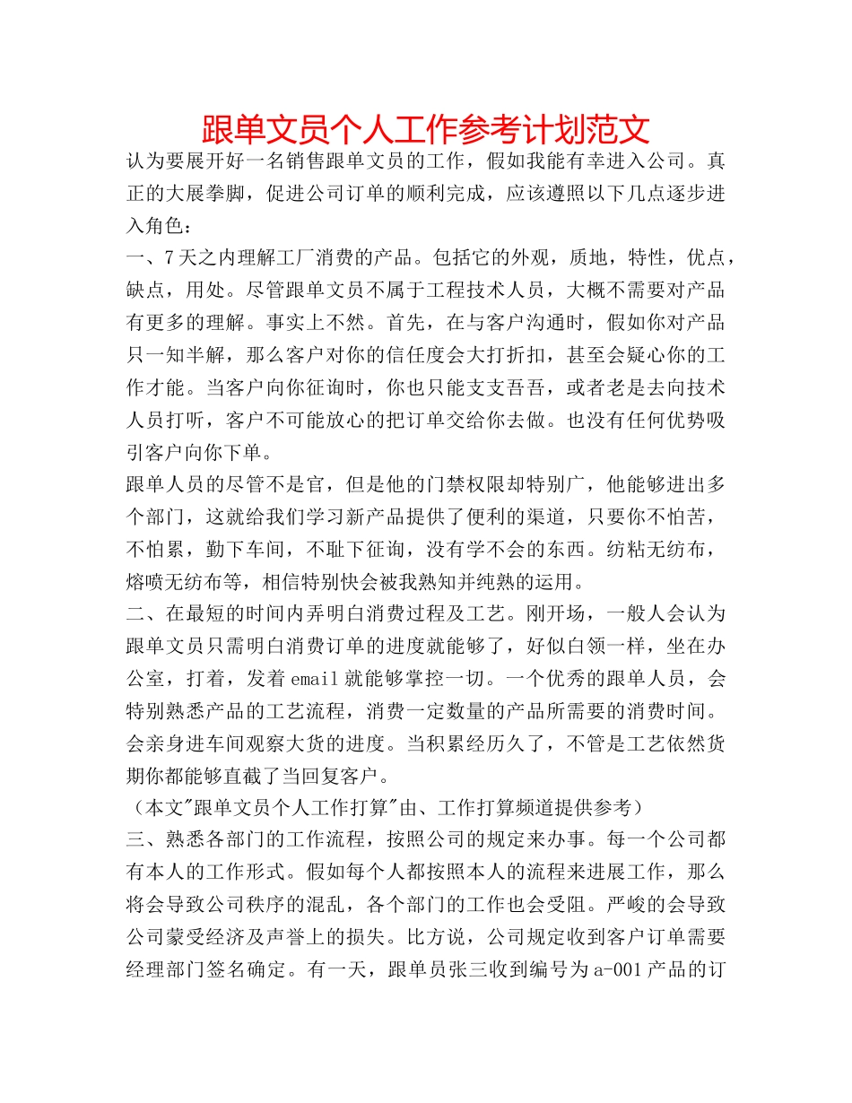 跟单文员个人工作参考计划范文 _第1页