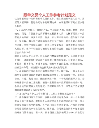 跟单文员个人工作参考计划范文 