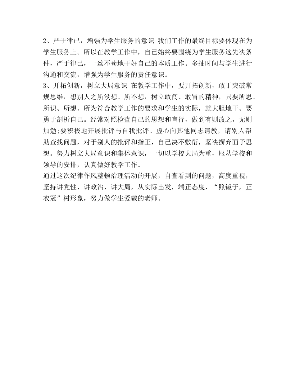 干在实处显担当 教师“干在实处走在前列”大比拼纪律作风整顿心得体会 _第3页