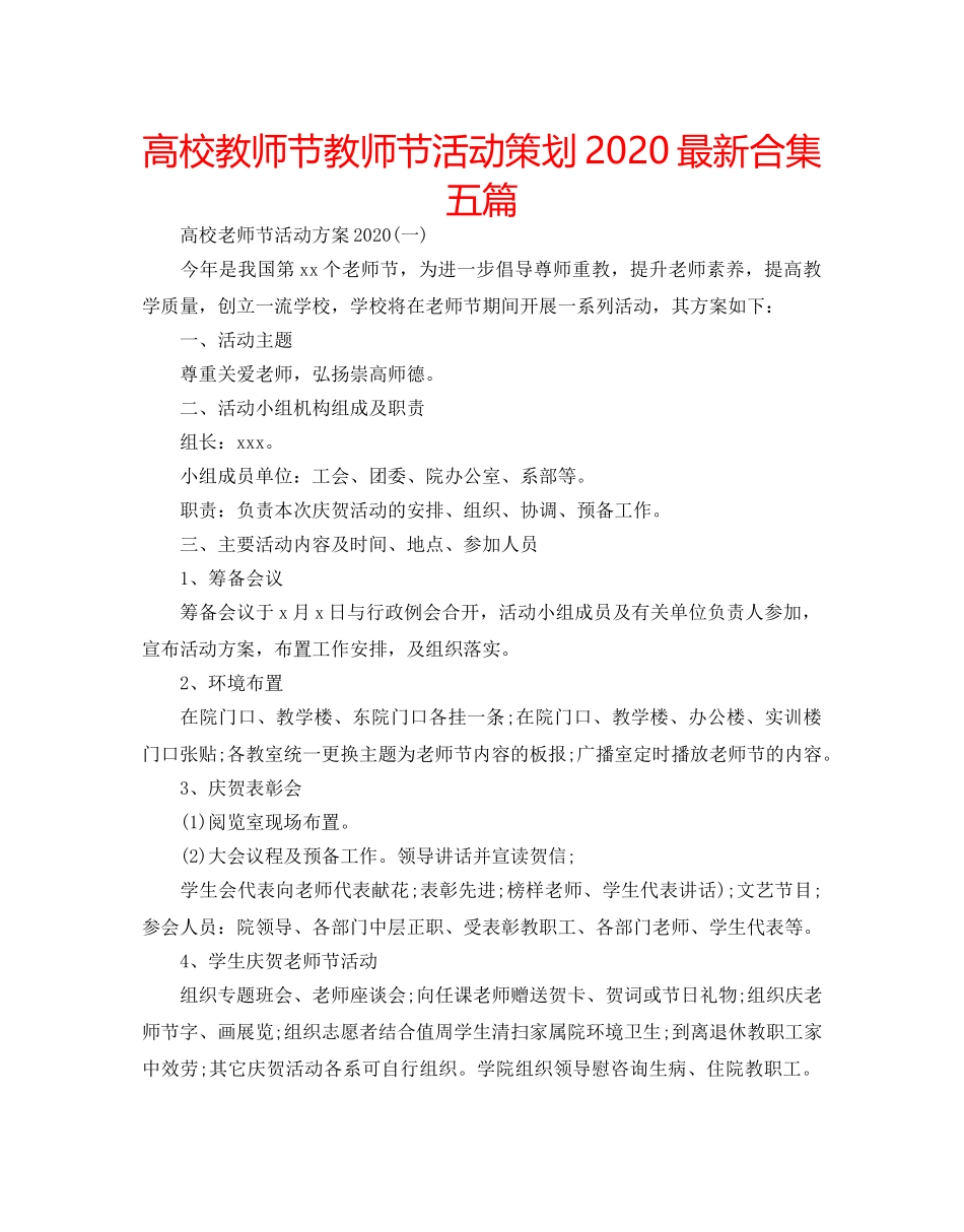 高校教师节教师节活动策划2020最新合集五篇 _第1页