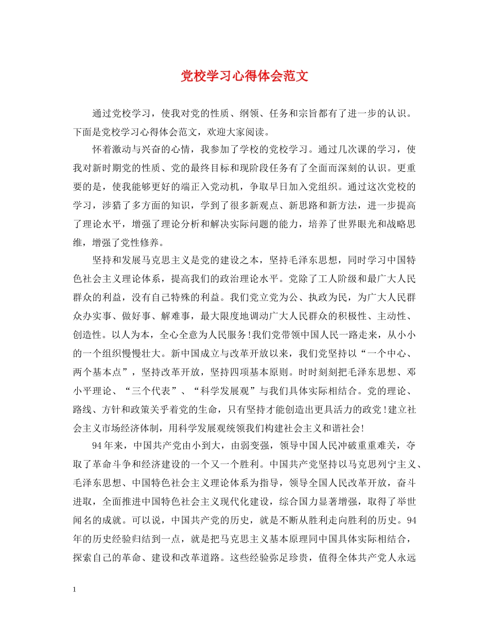 党校学习心得体会范文 _第1页