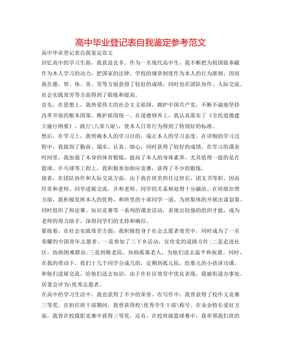 高中毕业登记表自我鉴定参考范文 _第1页