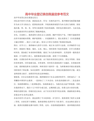高中毕业登记表自我鉴定参考范文 