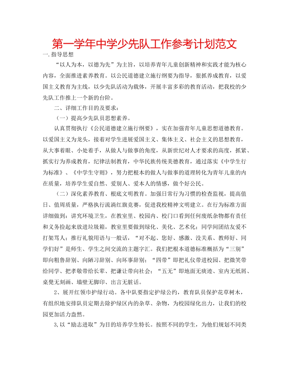 第一学年少先队工作参考计划范文 _第1页