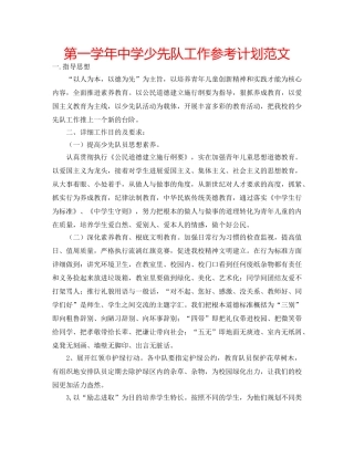 第一学年少先队工作参考计划范文 