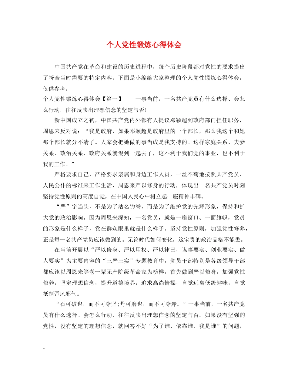 个人党性锻炼心得体会 _第1页