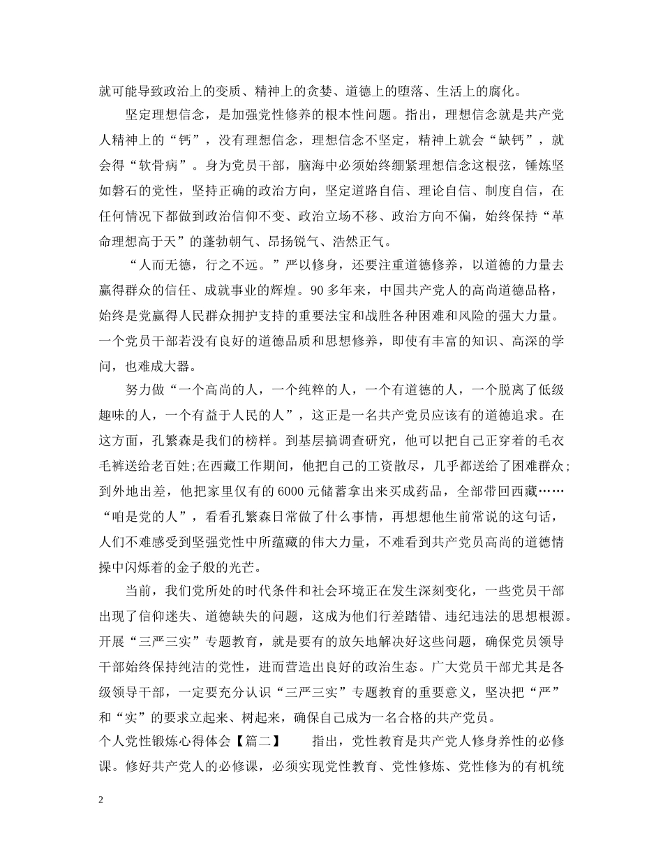 个人党性锻炼心得体会 _第2页