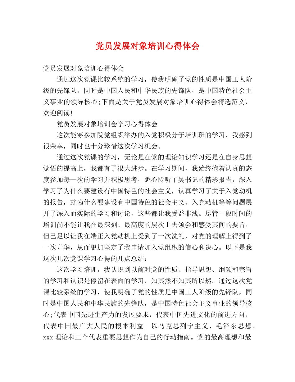 党员发展对象培训心得体会 (2) _第1页