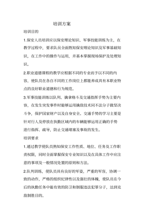 保安培训方案概要