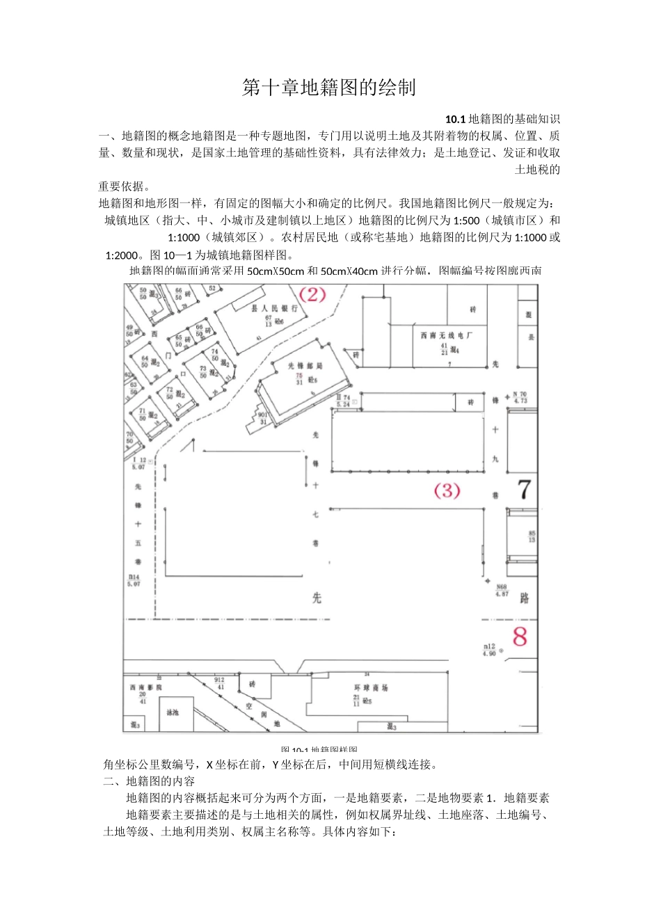 测绘工程CAD10地籍图的绘制_第1页
