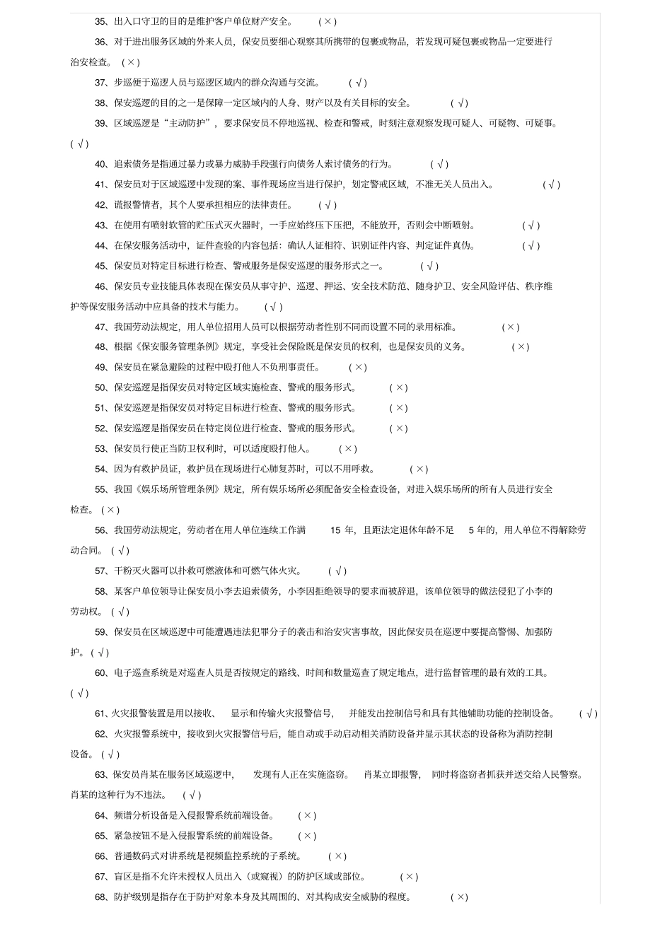 保安员资格考试题库_第2页