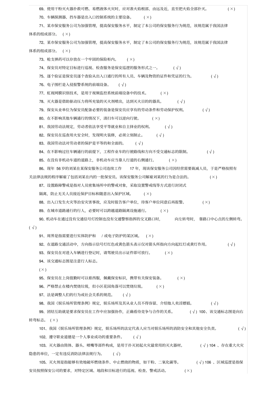 保安员资格考试题库_第3页
