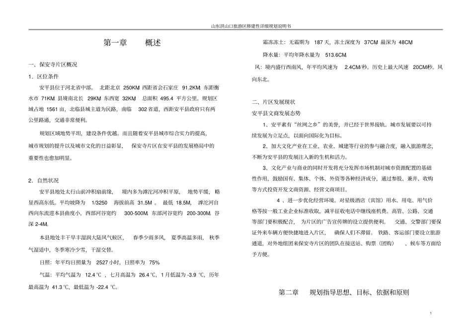 保安寺片区修建性详细规划说明书剖析_第1页