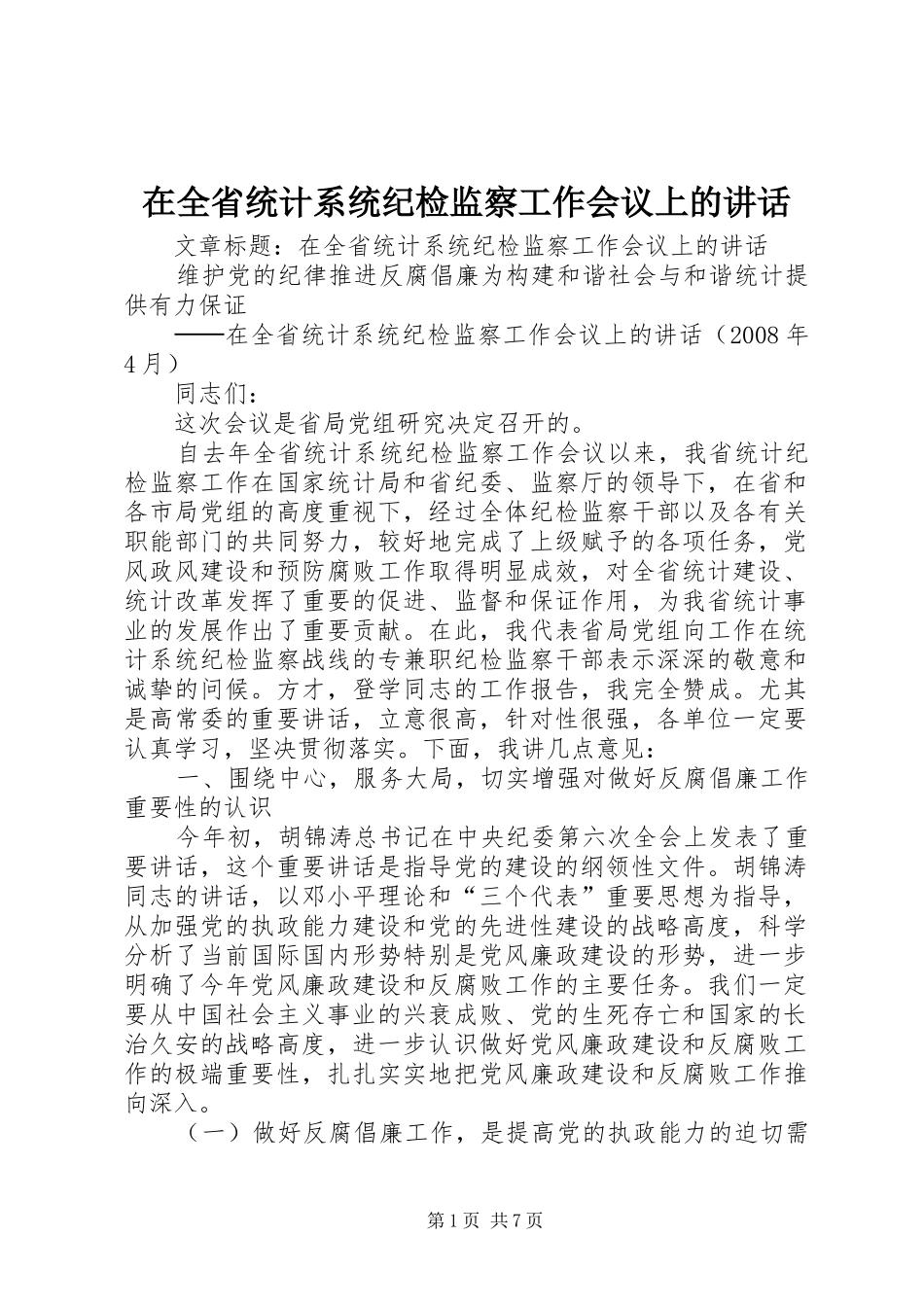 在全省统计系统纪检监察工作会议上的讲话发言_第1页