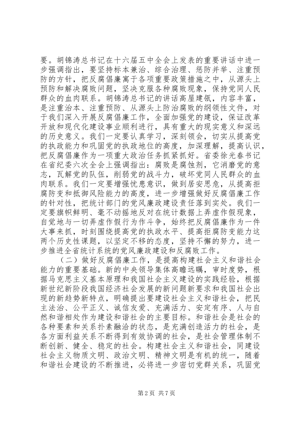 在全省统计系统纪检监察工作会议上的讲话发言_第2页