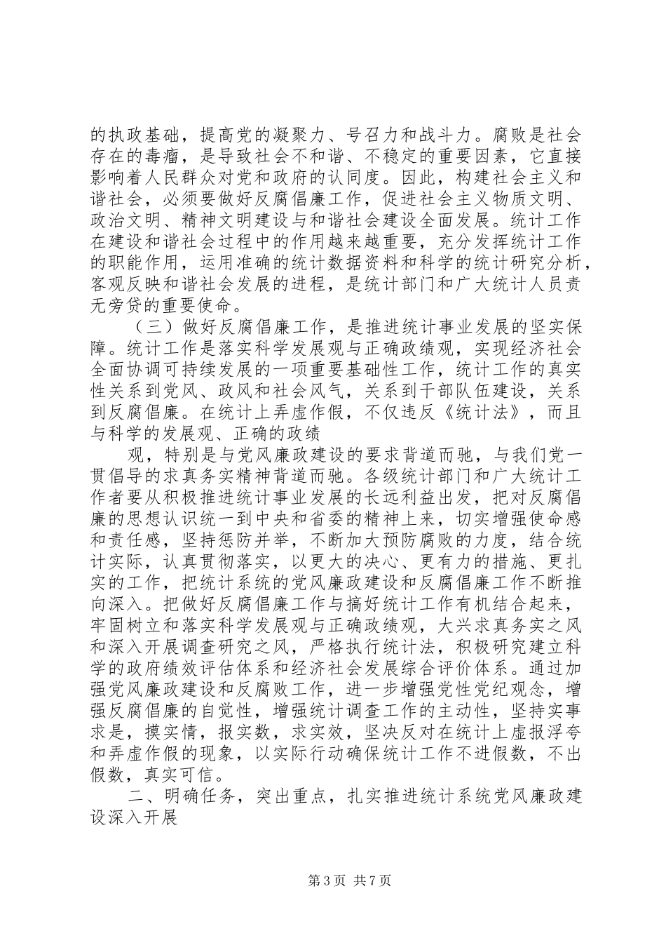 在全省统计系统纪检监察工作会议上的讲话发言_第3页