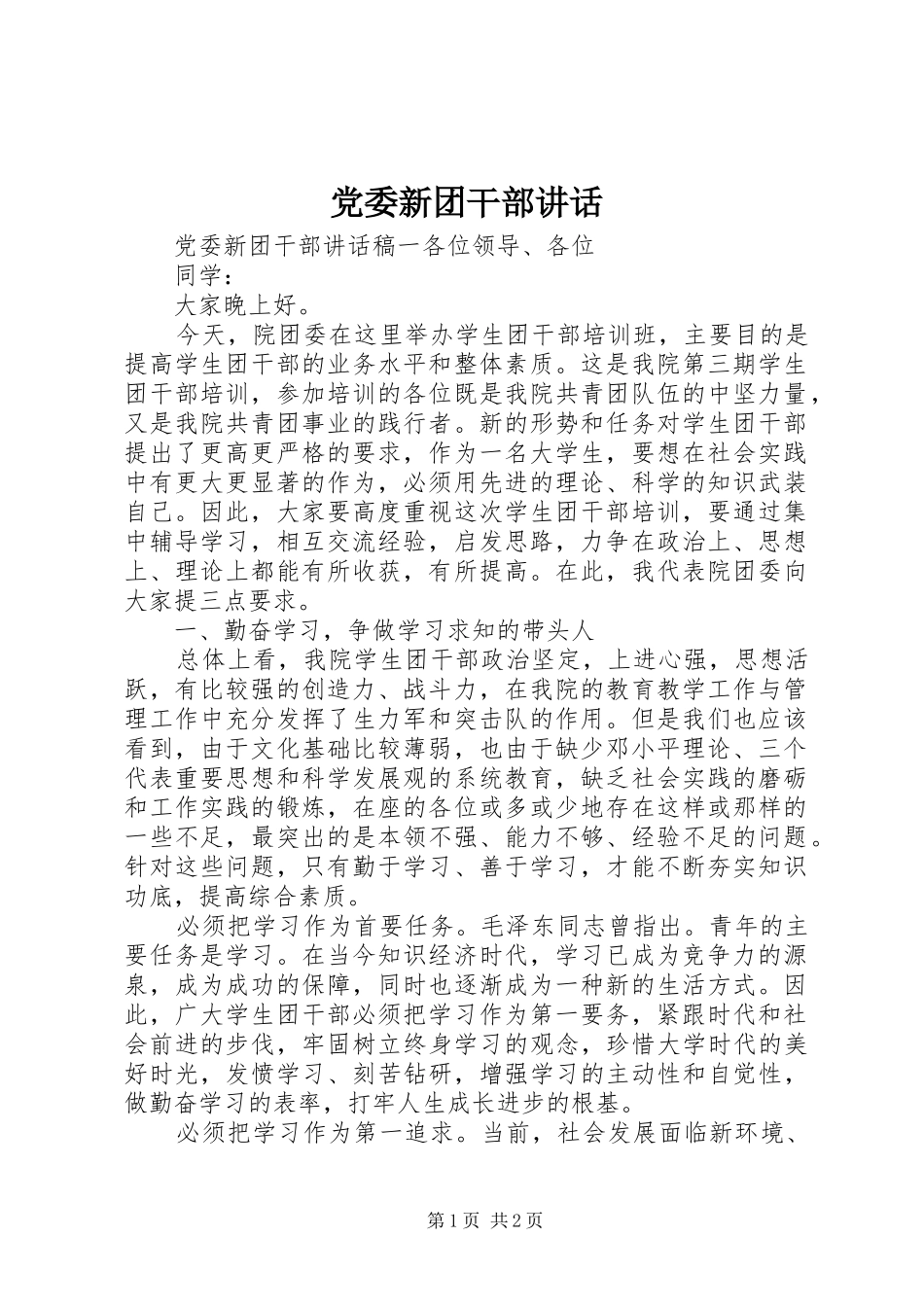 党委新团干部讲话发言_第1页