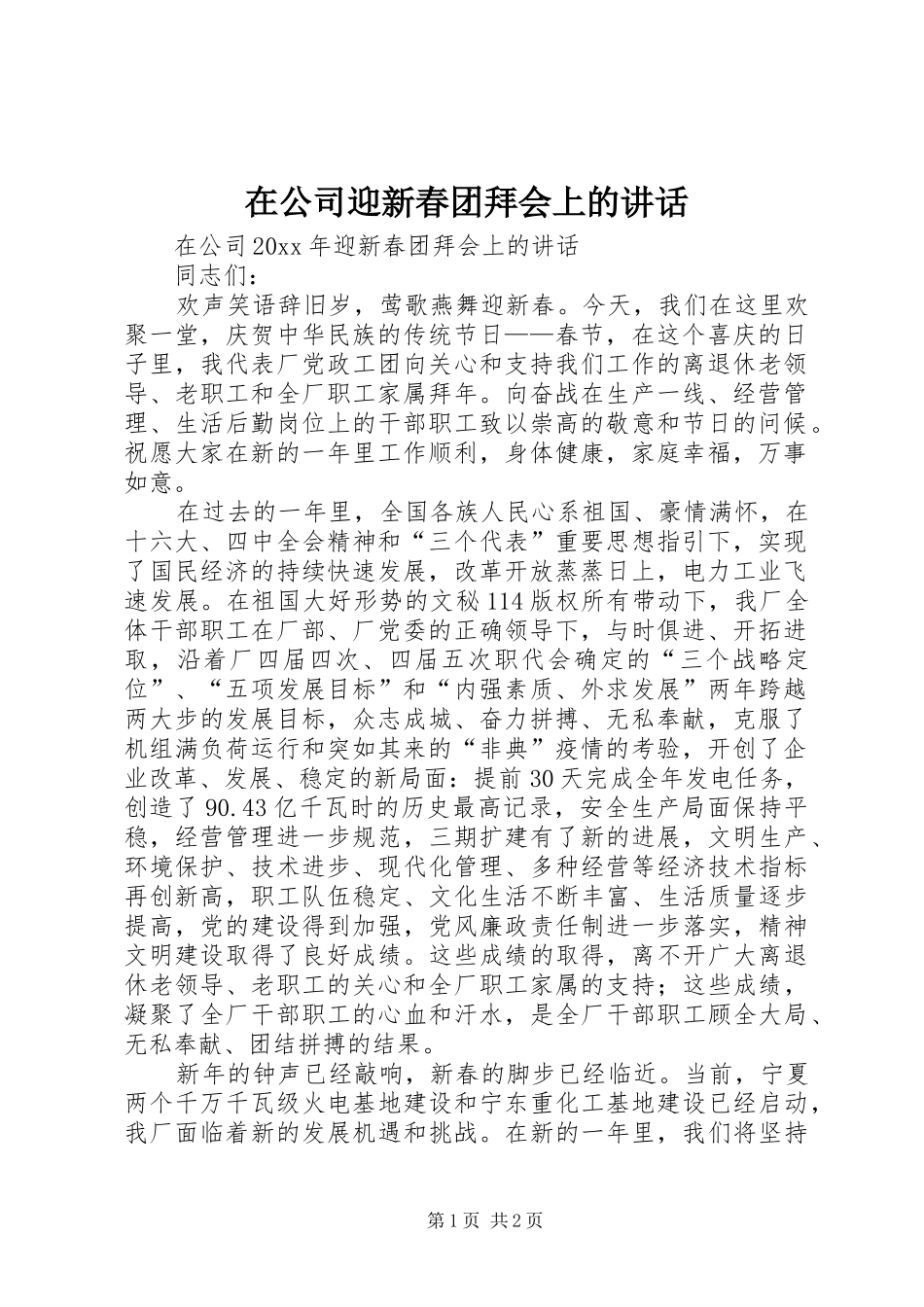 在公司迎新春团拜会上的讲话发言_第1页