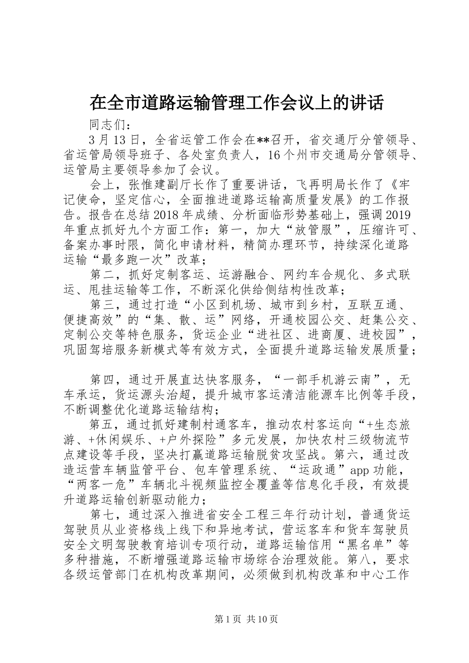 在全市道路运输管理工作会议上的讲话发言_第1页