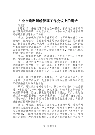 在全市道路运输管理工作会议上的讲话发言