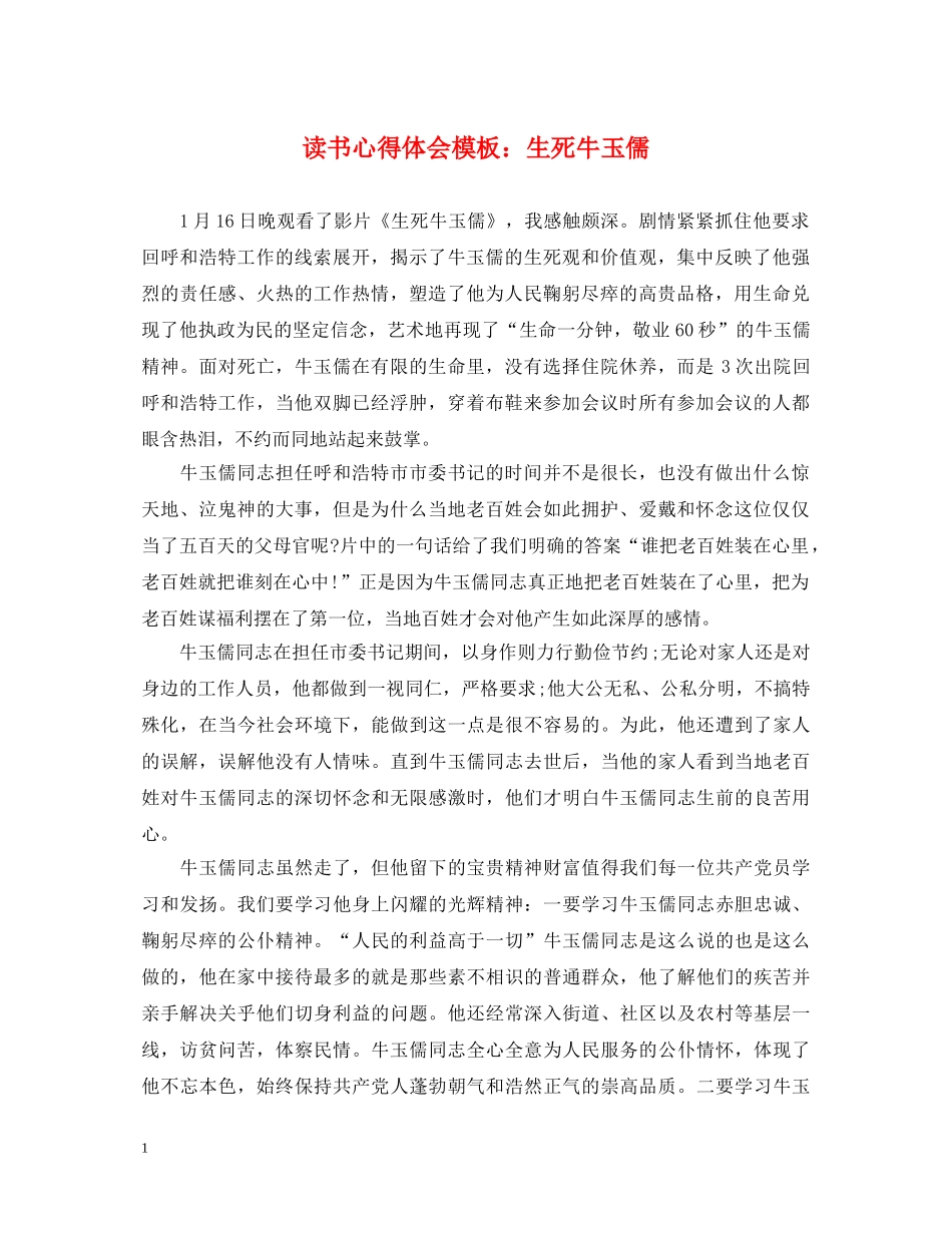 读书心得体会模板：生死牛玉儒 _第1页