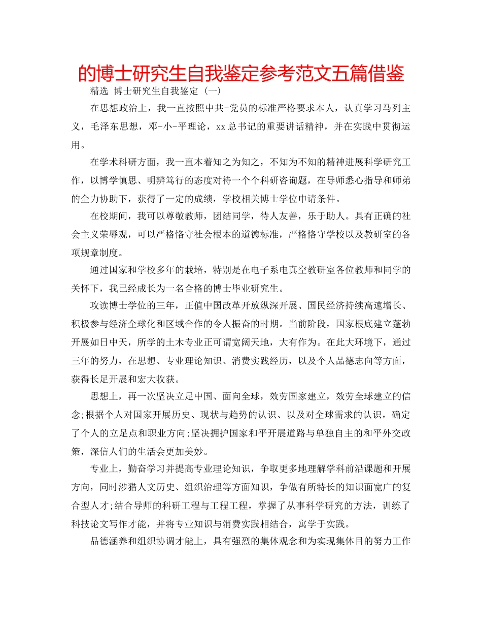 的博士研究生自我鉴定参考范文五篇借鉴 _第1页