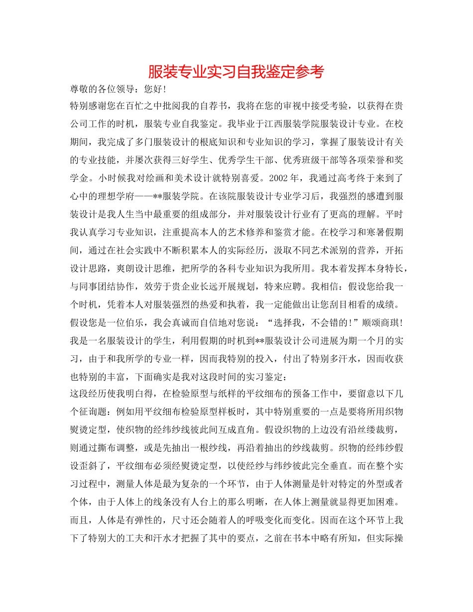 服装专业实习自我鉴定参考 _第1页