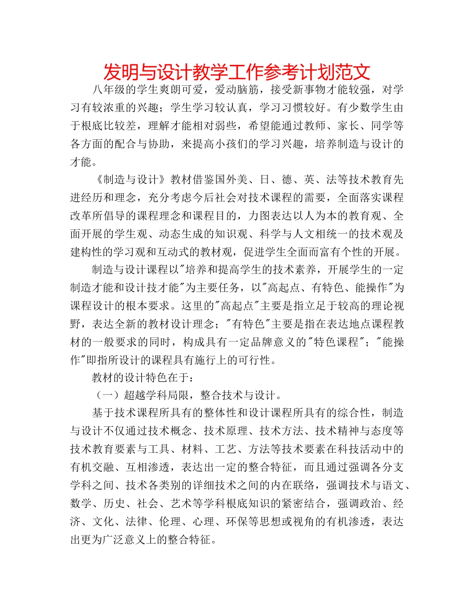 发明与设计教学工作参考计划范文 _第1页