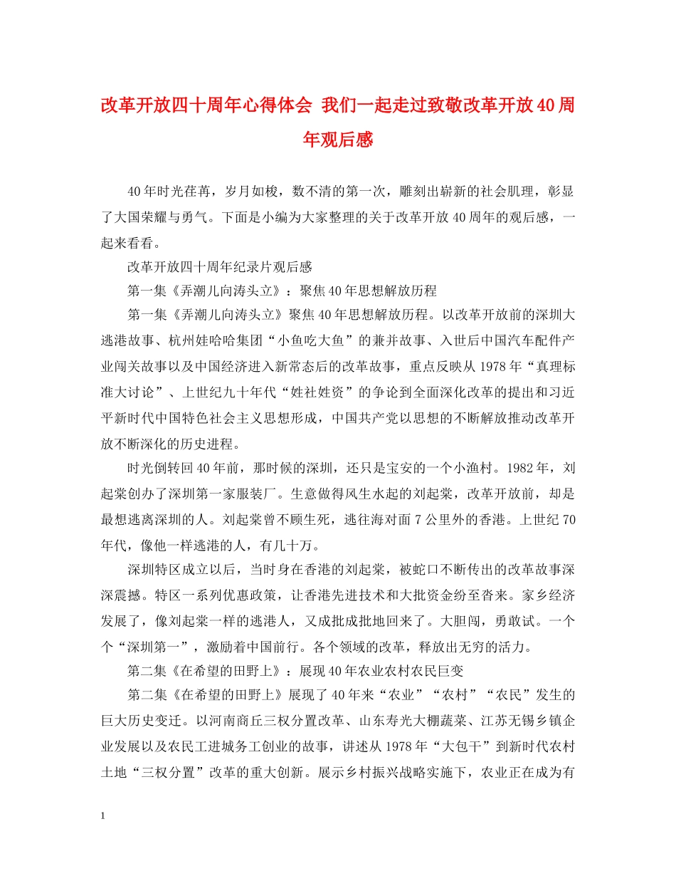 改革开放四十周年心得体会 我们一起走过致敬改革开放40周年观后感 _第1页
