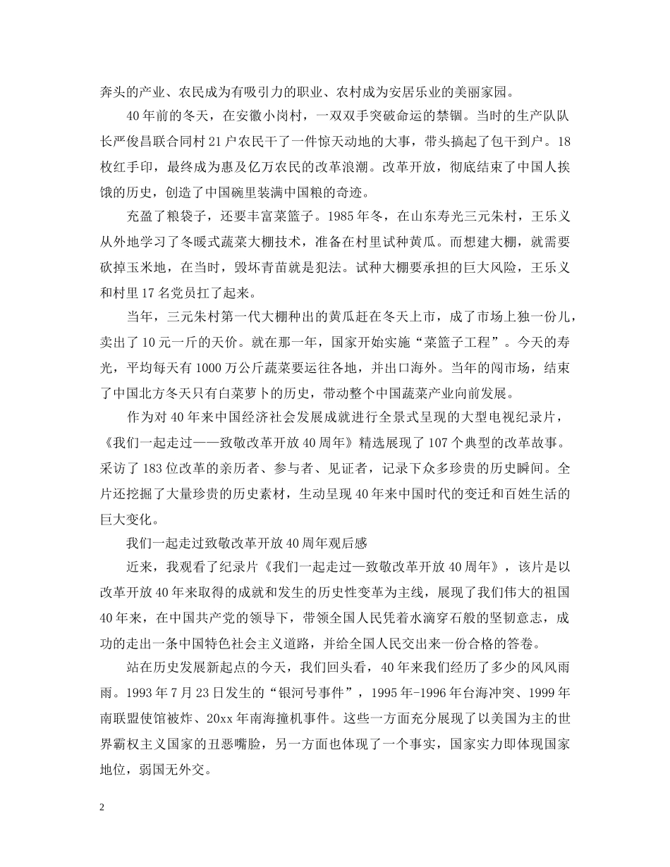 改革开放四十周年心得体会 我们一起走过致敬改革开放40周年观后感 _第2页