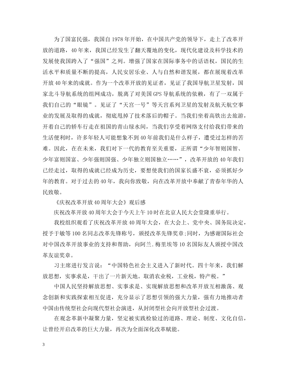 改革开放四十周年心得体会 我们一起走过致敬改革开放40周年观后感 _第3页